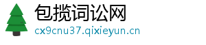 包揽词讼网